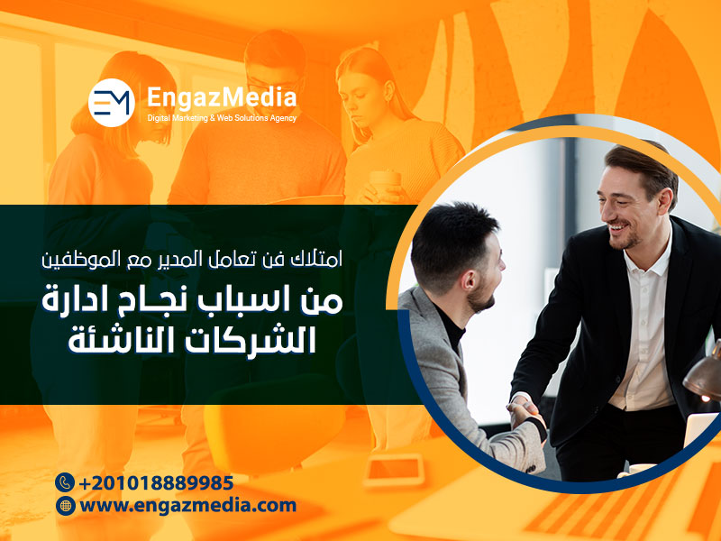 امتلاك فن تعامل المدير مع الموظفين من اسباب نجاح ادارة الشركات الناشئة