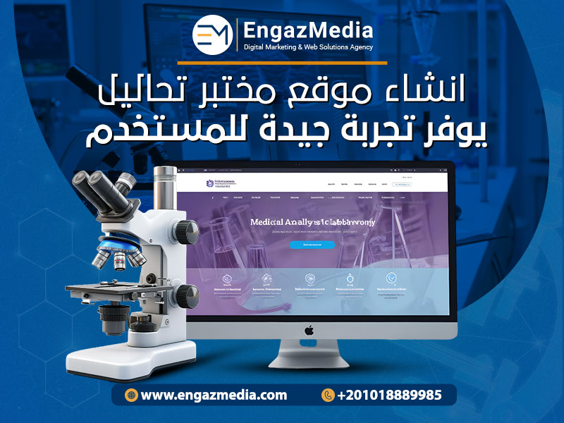 انشاء-موقع-مختبر-تحاليل-يوفر-تجربة-جيدة-للمستخدم