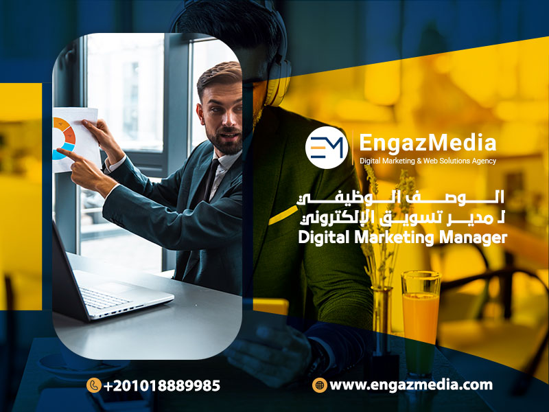 ا---الوصف-الوظيفي-لـ-مدير-تسويق-الإلكتروني--Digital-Marketing-Manager