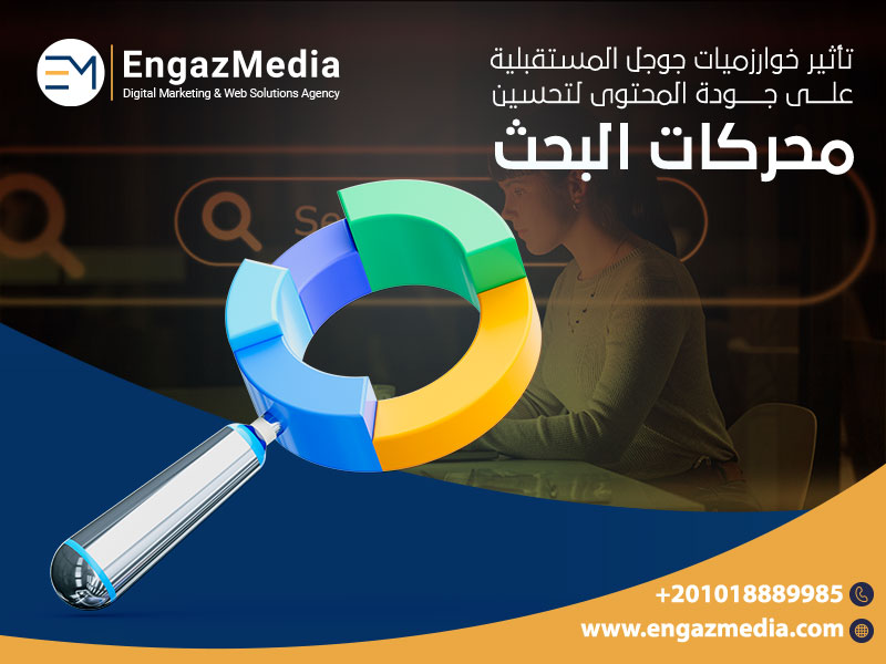 تأثير-خوارزميات-جوجل-المستقبلية-على-جودة-المحتوى-لتحسين-محركات-البحث
