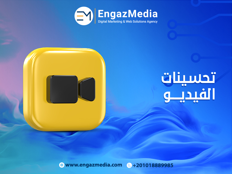 تحسينات الفيديو