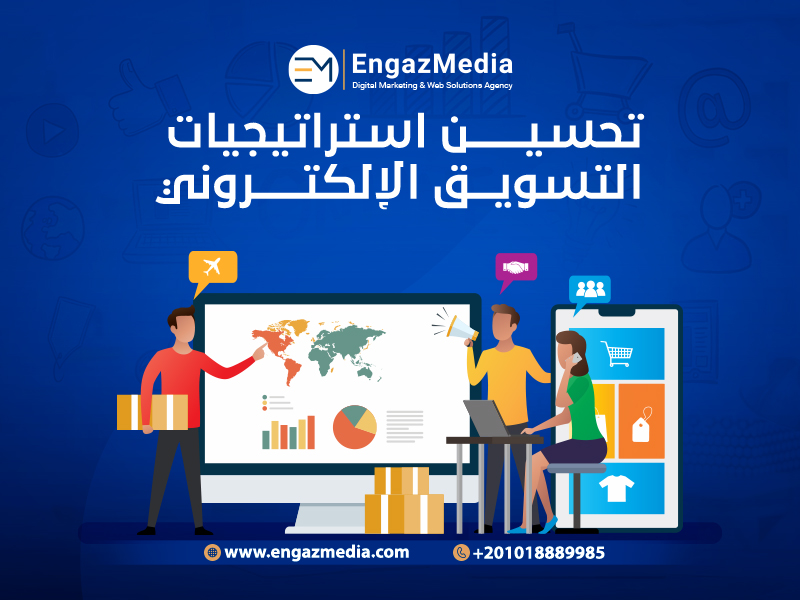 تحسين استراتيجيات التسويق الإلكتروني

