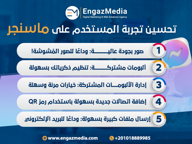 تحسين تجربة المستخدم على ماسنجر

