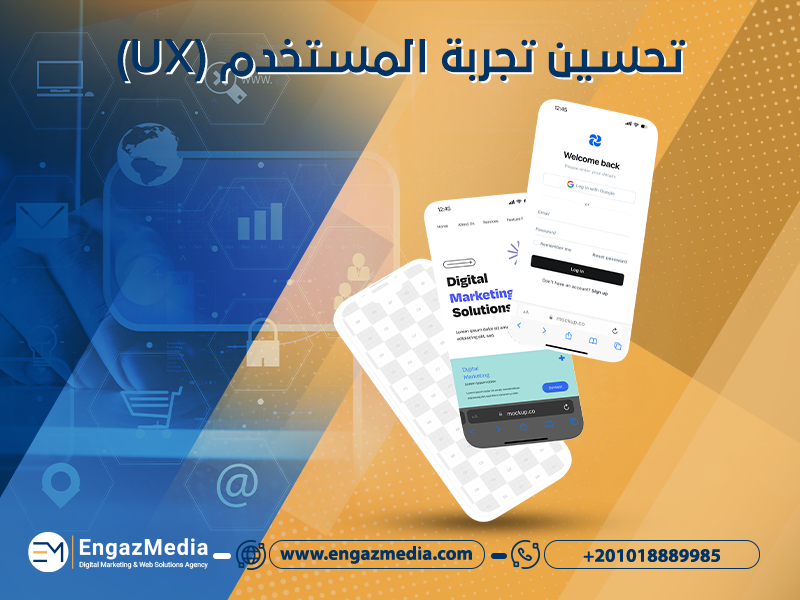 تحسين تجربة المستخدم (UX)