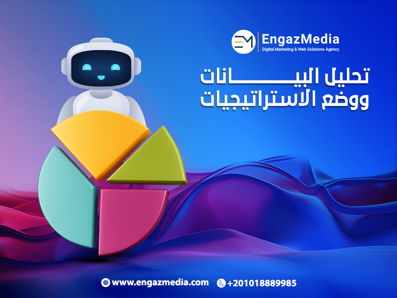 تحليل البيانات ووضع الاستراتيجيات