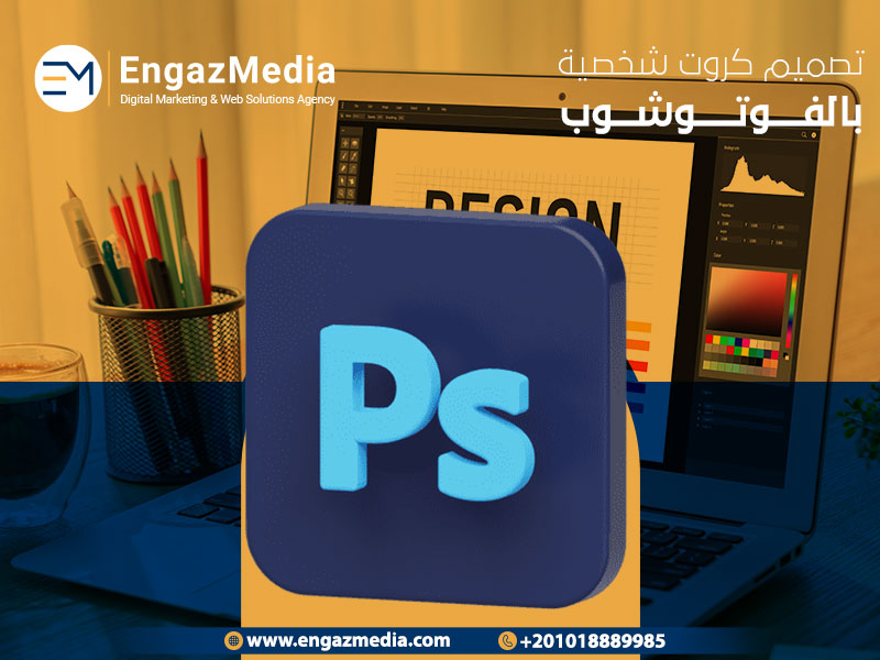 تصميم كروت شخصية بالفوتوشوب
