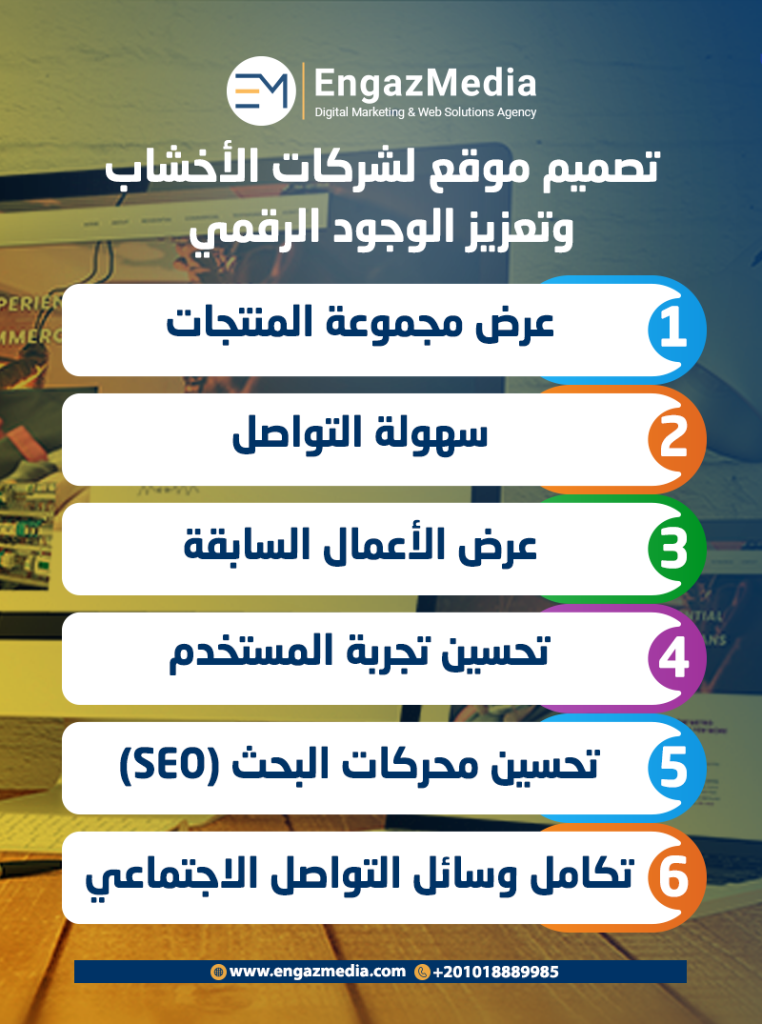 تصميم-موقع-لشركات-الأخشاب-وتعزيز-الوجود-الرقمي