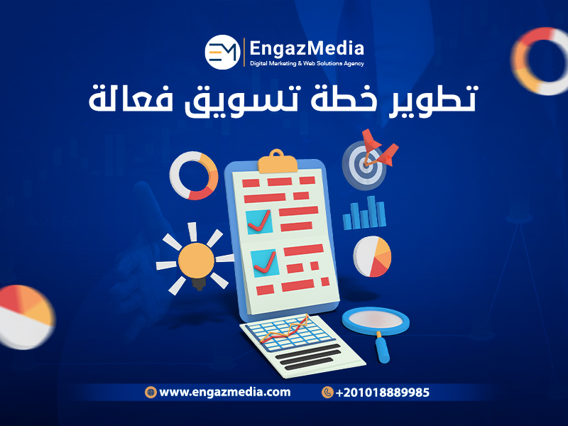 تطوير خطة تسويق فعالة
