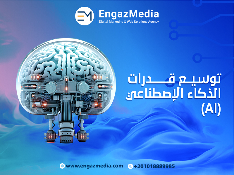 توسيع قدرات الذكاء الإصطناعي(AI)