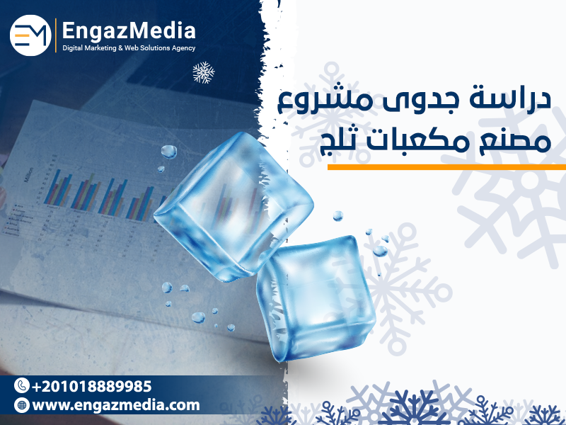 دراسة-جدوى-مشروع-مصنع-مكعبات-ثلج-
