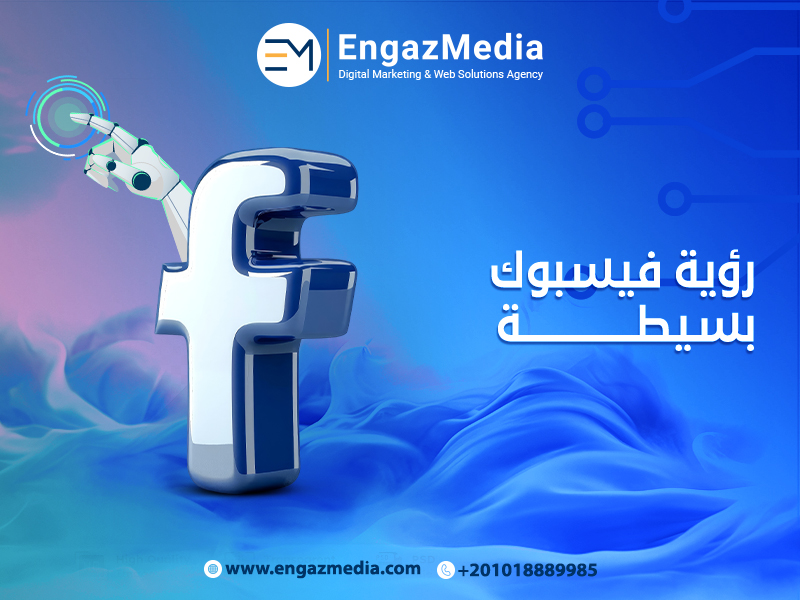 رؤية فيسبوك بسيطة