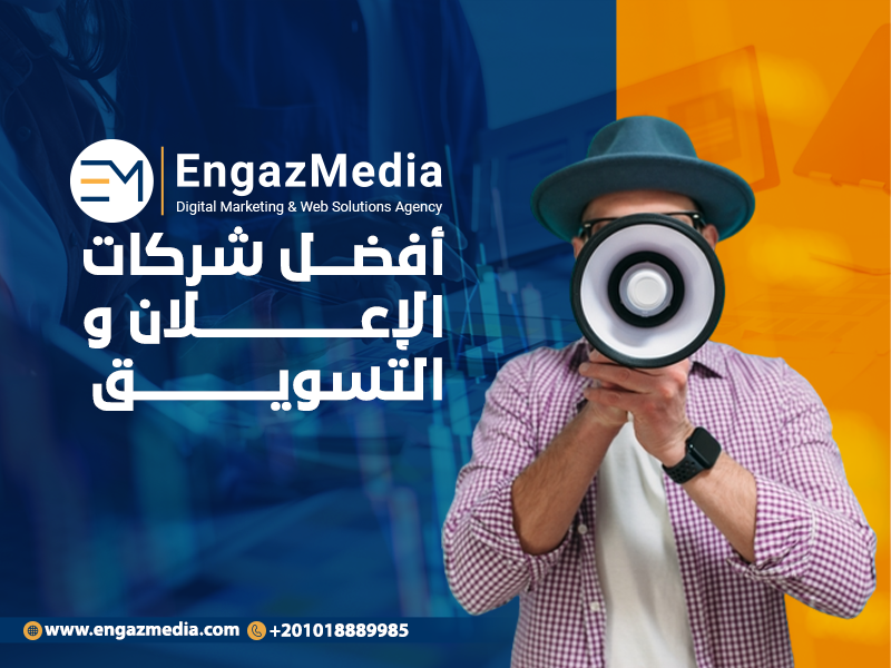 شركة إنجاز ميديا أفضل شركات الإعلان والتسويق