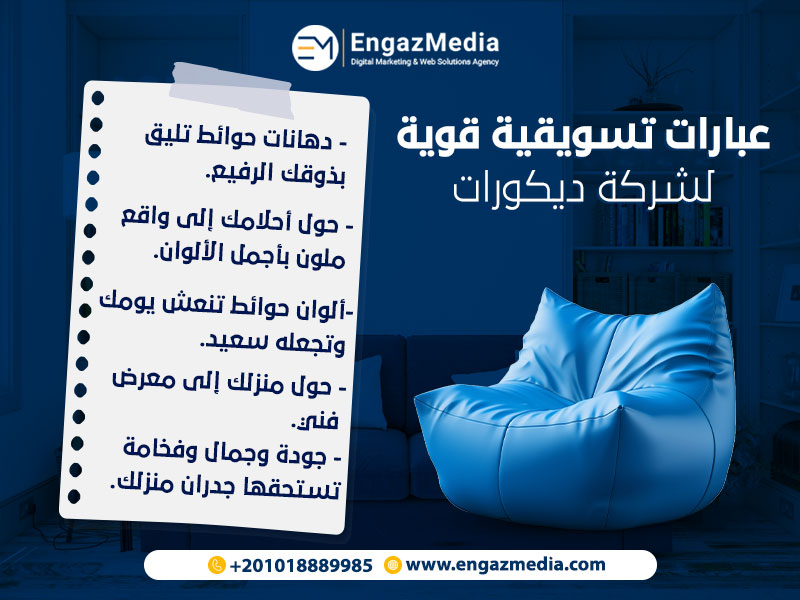 عبارات تسويقية قوية لشركة ديكورات