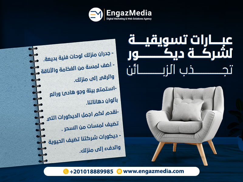 عبارات تسويقية لشركة ديكور تجذب الزبائن