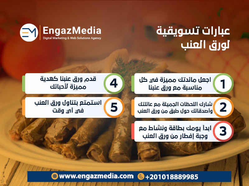 عبارات-تسويقية-لورق-العنب
