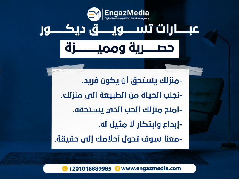 عبارات تسويق ديكور حصرية ومميزة