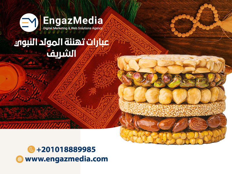عبارات-تهنئة-المولد-النبوي-الشريف