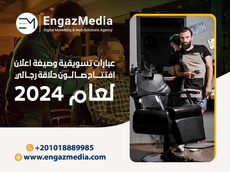 عبارات-تسويقية-وصيغة-اعلان-افتتاح-صالون-حلاقة-رجالي-لعام-2024