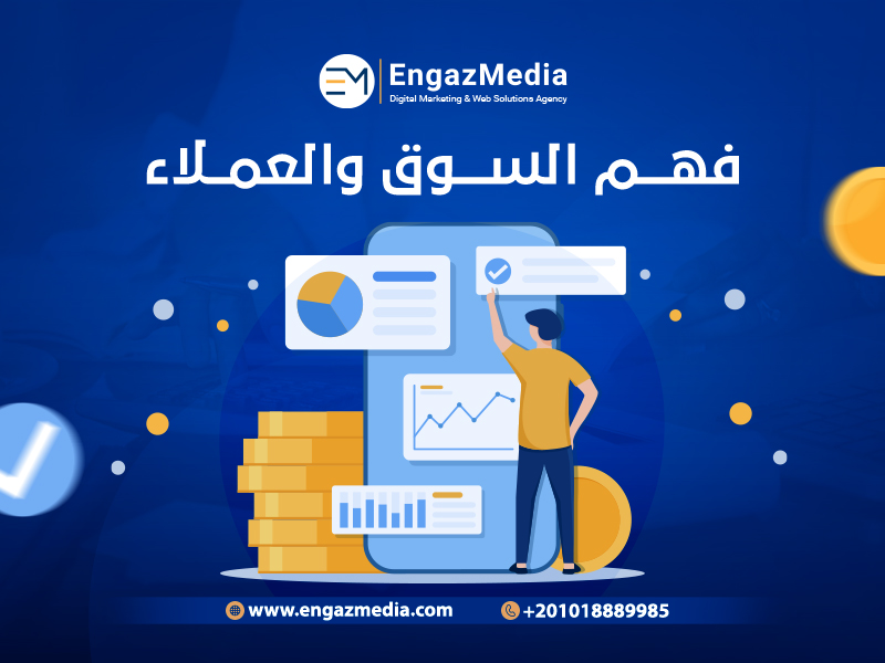 فهم السوق والعملاء
