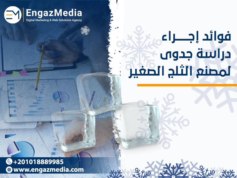 فوائد-إجراء-دراسة-جدوى-لمصنع-الثلج-الصغير