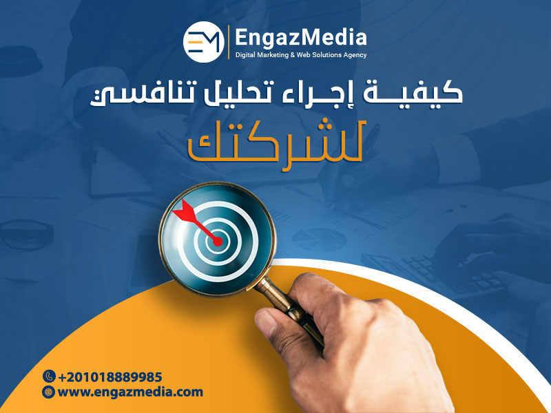 كيفية-إجراء-تحليل-تنافسي-لشركتك---Copy