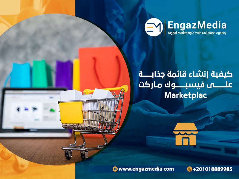 كيفية إنشاء قائمة جذابة على فيسبوك ماركت Marketplace