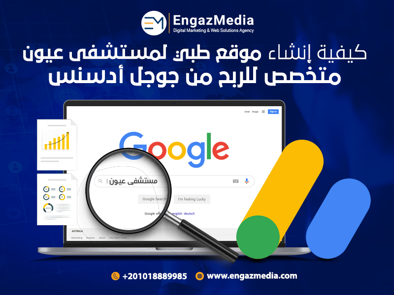 كيفية-إنشاء-موقع-طبي-لمستشفى-عيون-متخصص-للربح-من-جوجل-أدسنس