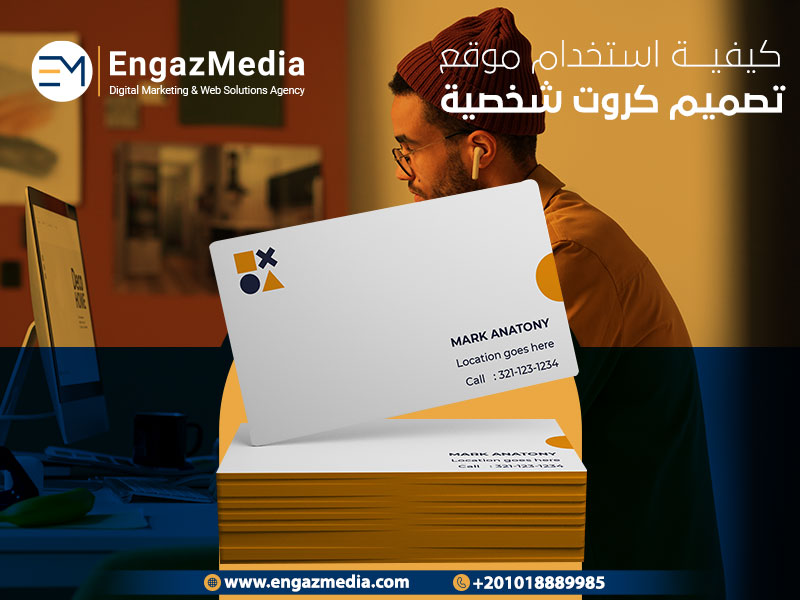 كيفية استخدام موقع تصميم كروت شخصية
