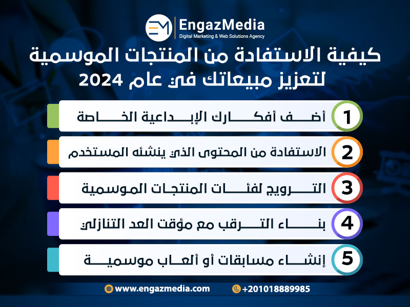 كيفية-الاستفادة-من-المنتجات-الموسمية-لتعزيز-مبيعاتك-في-عام-2024