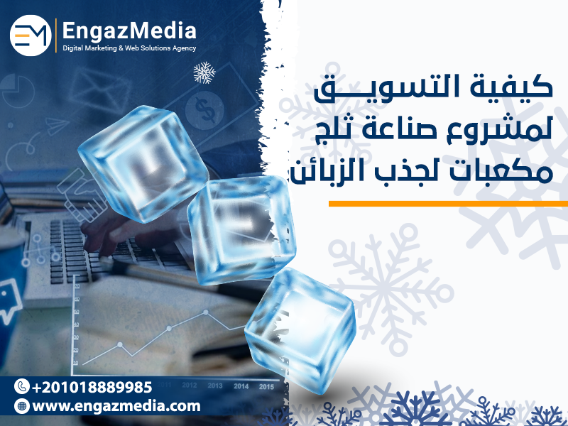 كيفية-التسويق-لمشروع-صناعة-ثلج-مكعبات-لجذب-الزبائن