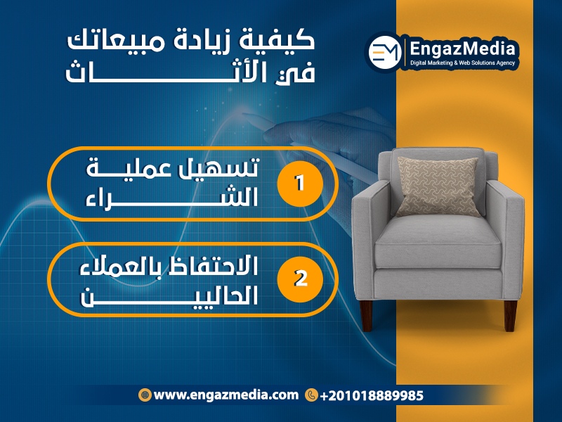 كيفية زيادة مبيعاتك في الأثاث