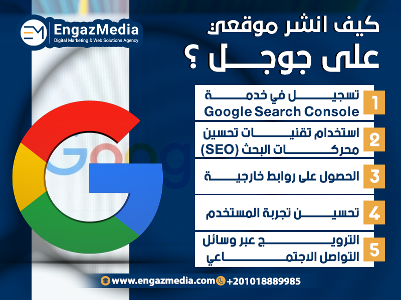 كيف انشر موقعي على جوجل؟