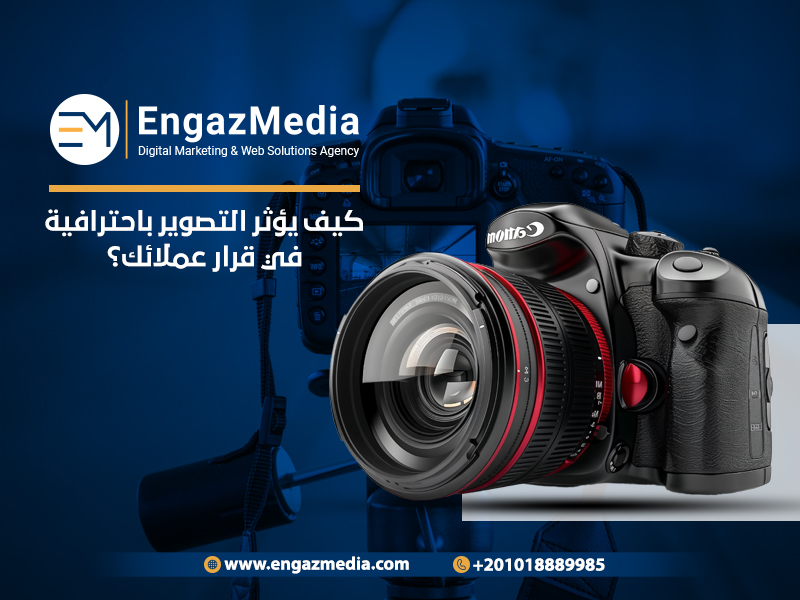 كيف-يؤثر-التصوير-باحترافية-في-قرار-عملائك