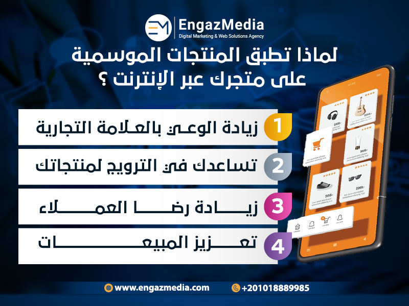 لماذا-تطبق-المنتجات-الموسمية-على-متجرك-عبر-الإنترنت
