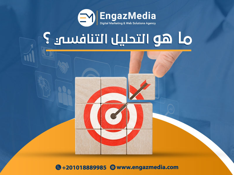 كيفية-إجراء-تحليل-تنافسي-لشركتك---Copy