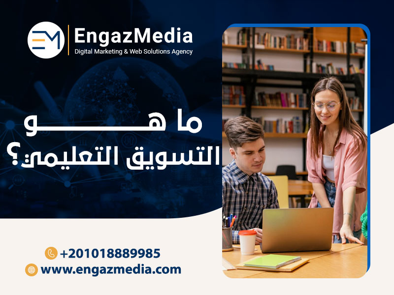 ما هو التسويق التعليمي؟
