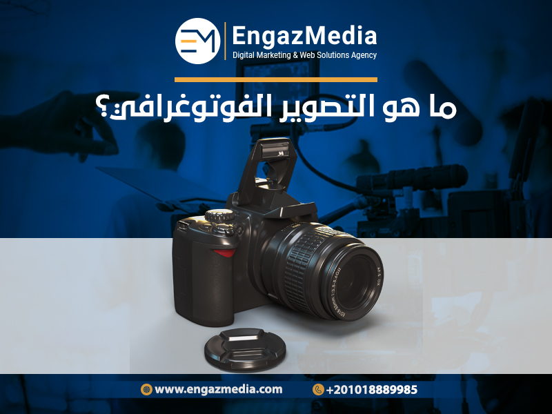 ما-هو-التصوير-الفوتوغرافي؟