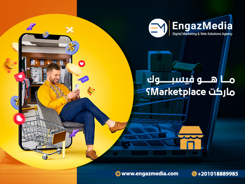 ما هو فيسبوك ماركت Marketplace؟ 