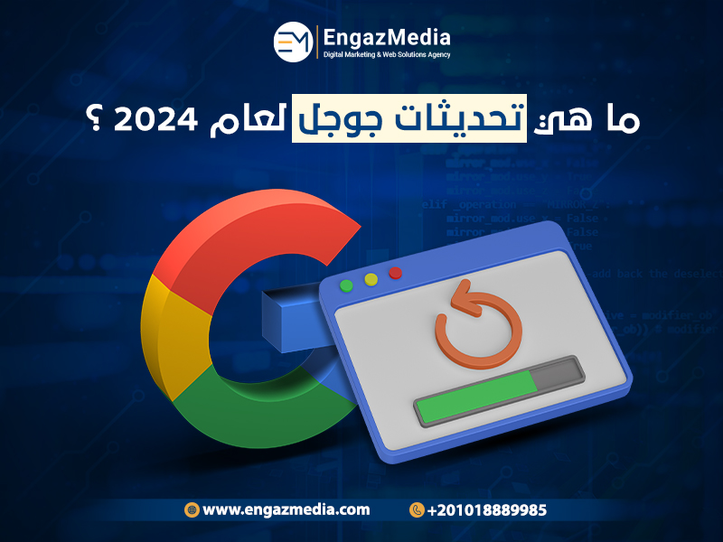 ما هي تحديثات جوجل لعام 2024؟
