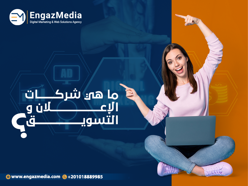 ما هي شركات الإعلان والتسويق؟