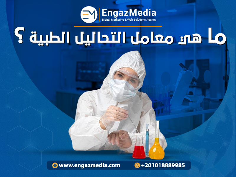 تصميم-موقع-الكتروني-لمعمل-تحاليل-طبية