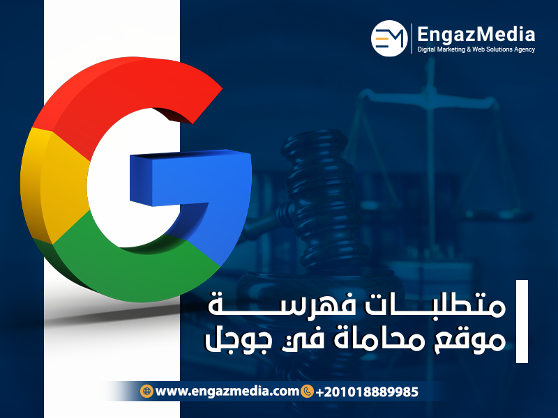 متطلبات فهرسة موقع محاماة في جوجل