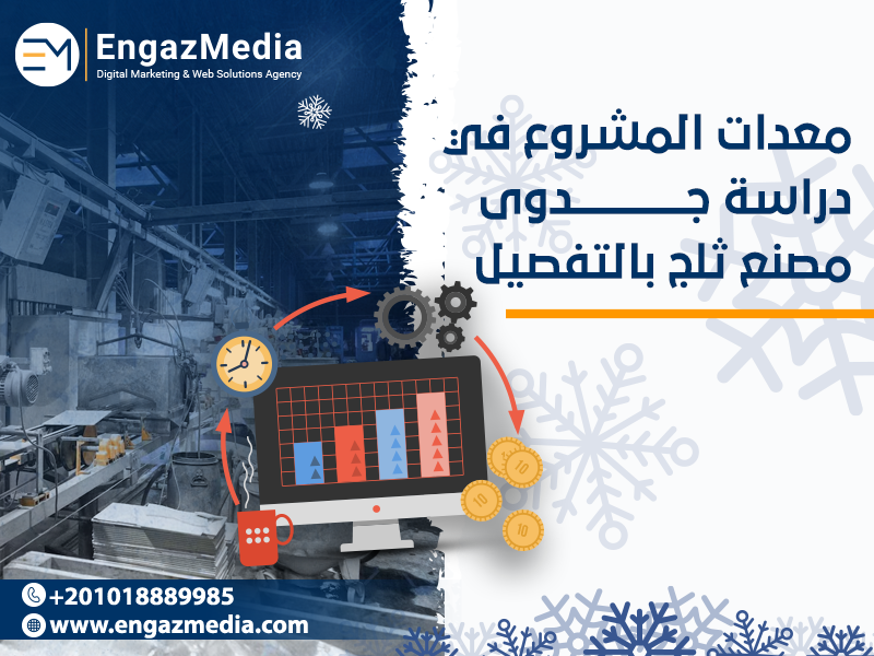 معدات المشروع في دراسة جدوى مصنع ثلج بالتفصيل
