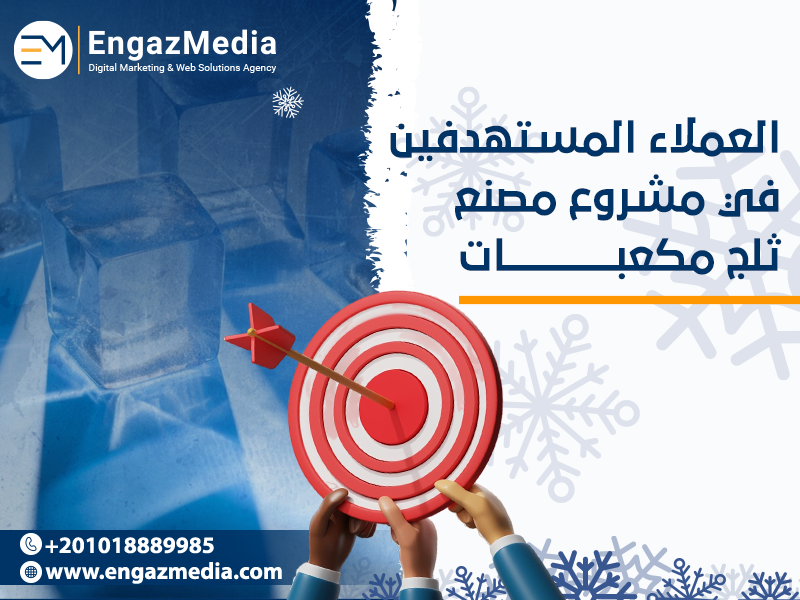 العملاء المستهدفين في مشروع مصنع ثلج مكعبات