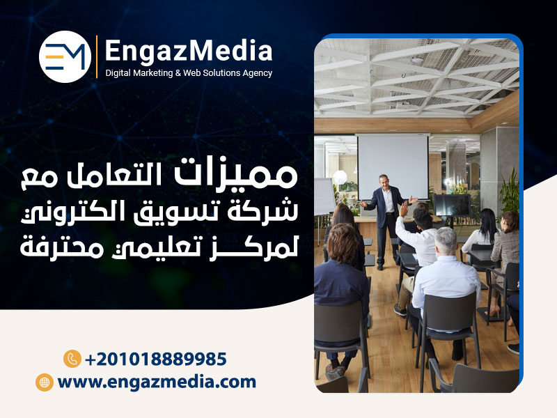 مميزات التعامل مع شركة تسويق الكتروني لمركز تعليمي محترفة
