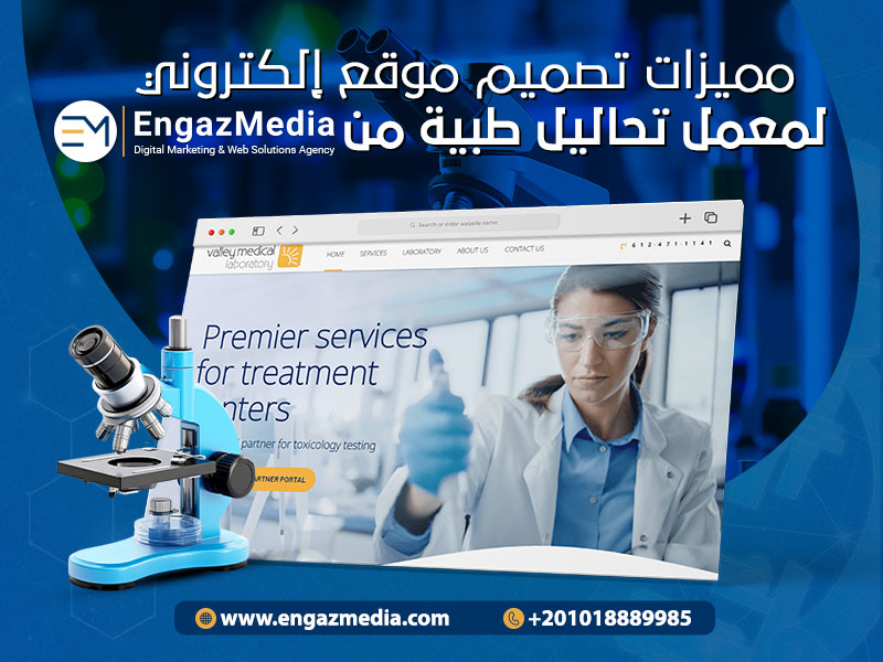 مميزات-تصميم-موقع-إلكتروني-لمعمل-تحاليل-طبية-من-شركة-انجاز-ميديا