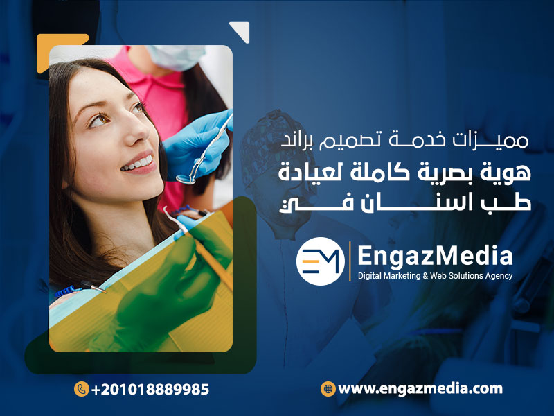 مميزات-خدمة-تصميم-براند-هوية-بصرية-كاملة-لعيادة-طب-اسنان-في-شركة-انجاز-ميديا
