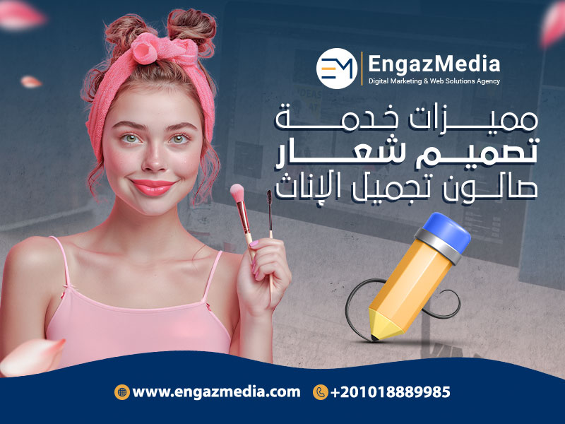 مميزات-خدمة-تصميم-شعار-صالون-تجميل-الإناث