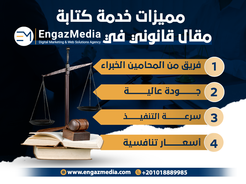  مميزات خدمة كتابة مقال قانوني في انجاز ميديا
