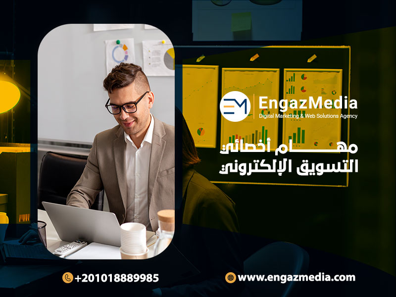 مهام-أخصائي-التسويق-الإلكتروني